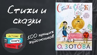 Стихи и сказки с иллюстрациями Олега Зотова. 100 лучших художников детям от АСТ