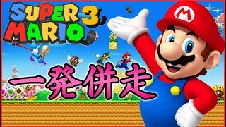 【RTA併走】マリオ3笛禁止タイムアタック【スーパーマリオブラザーズ3】