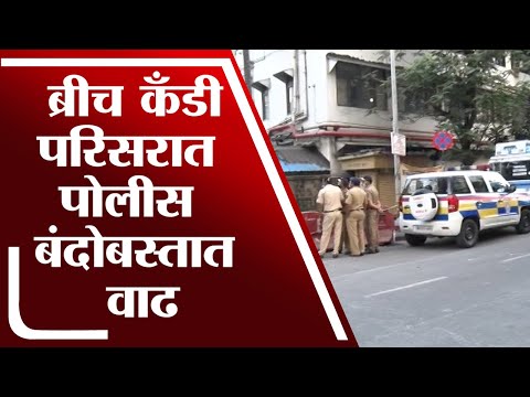 Mumbai | Breach Candy परिसरात पोलीस बंदोबस्तात वाढ, केंद्रीय मंत्री Nitin Gadkari भेट घेणार - tv9