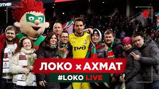 #LOKO LIVE // #ЛокоАхмат // Секретные упражнения // Спасение Гилерме