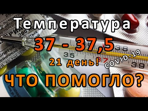 Температура 37 - 37,5 °C днем. Чем лечить, что помогло? Мой опыт лечения. Коронавирус, термоневроз?