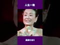 人生一路　美空ひばり#shorts