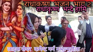 New Nepali Radha krishna  Bhajan 2 राधाकृष्ण भन्दै हामी  नेपाली भजन भाग 2