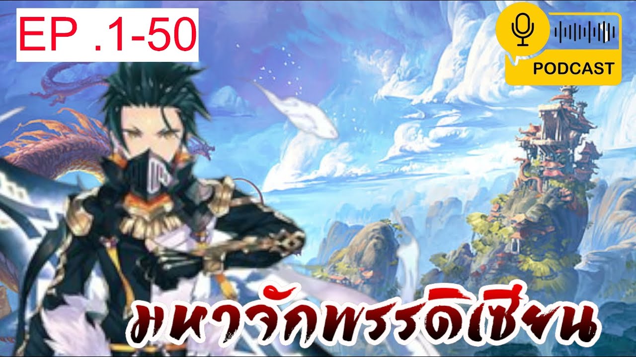 มหาจักพรรดิเซียน EP1-50