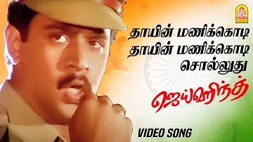 தாயின் மணிக்கொடி - Thayin Manikodi Video Song | Jai Hind | Arjun | Ranjitha | Vidyasagar | Ayngaran