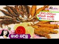 ✔ ක්‍රම තුනකට මාළු බදිමු Crispy and delicious fried fish