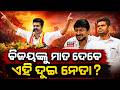 ଜୁନିୟର ଷ୍ଟାଲିନ ବିଜୟଙ୍କୁ ମାତ ଦେବେ? Tamil Nadu Politics | Can Udhayanidhi Stalin  Counter Vijay?
