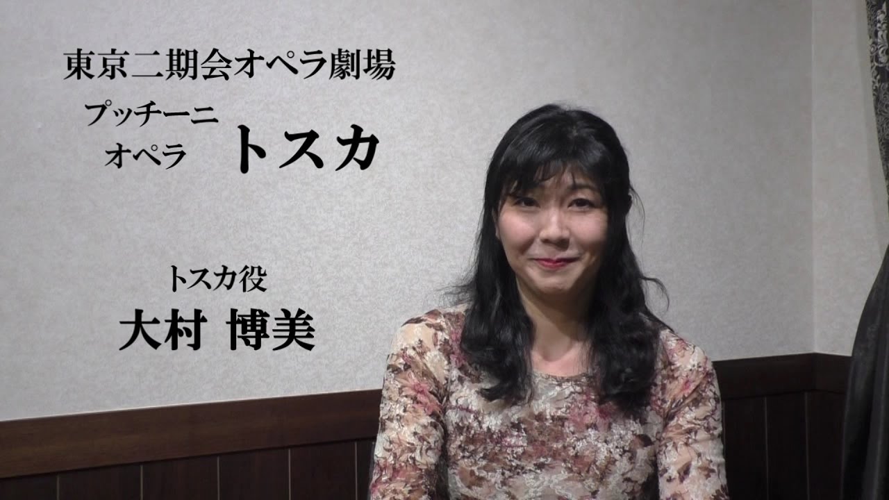 オペラの散歩道 二期会blog 大村博美