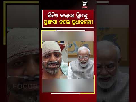 ଭିଡିଓ କଲ୍‌ରେ ସ୍ମିତଙ୍କୁ ପ୍ରଶଂସା କଲେ ପ୍ରଧାନମନ୍ତ୍ରୀ  ll FOCUS PLUS ||