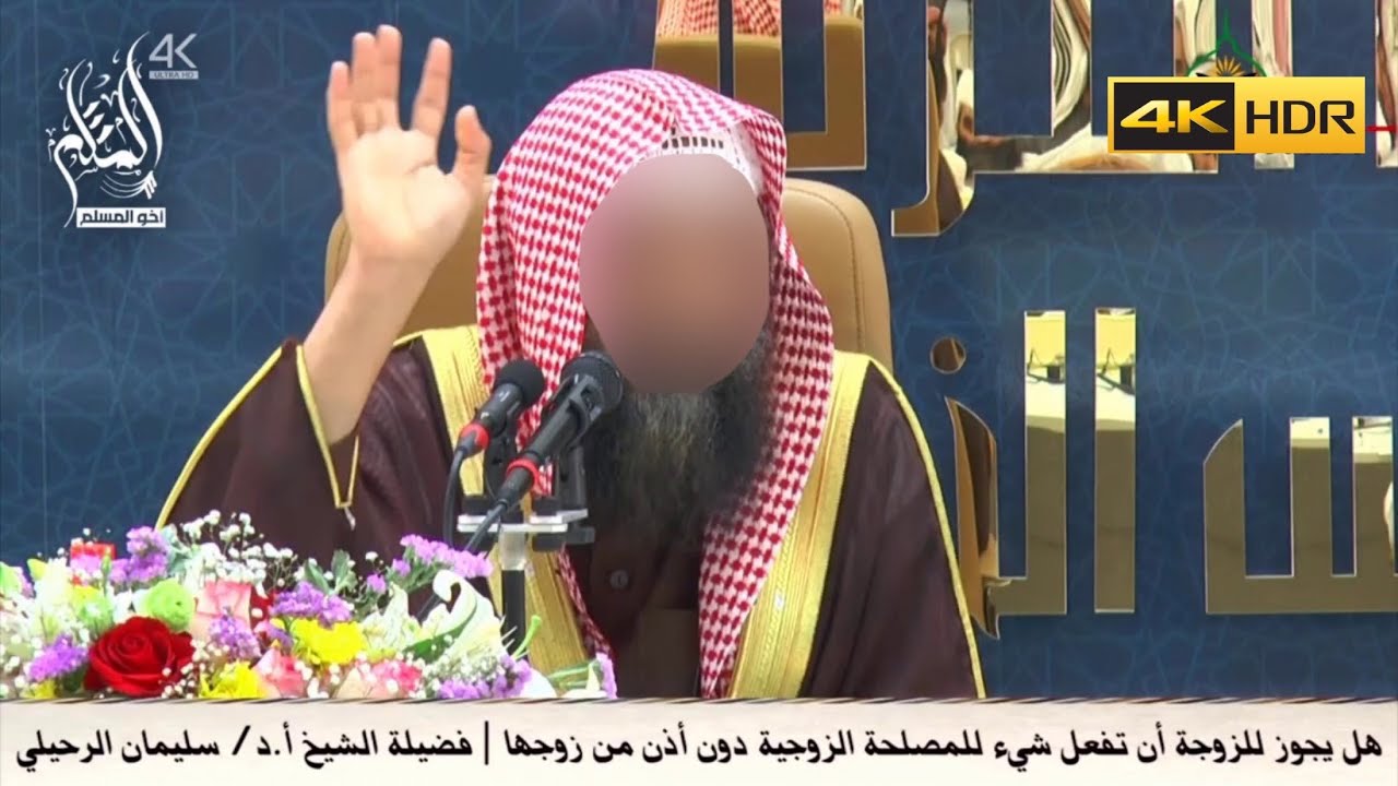 هل يجوز للزوجة أن تفعل شيء للمصلحة الزوجية دون إذن من زوجها - الشيخ سليمان الرحيلي