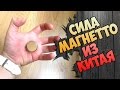 Супер мощный неодимовый магнит N52 из Китая!Алиэкспресс