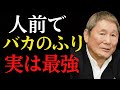 【ビートたけし】本物の賢者はバカのふりをする|成功を掴む奴だけが知っている、自分を守る究極の生存戦略