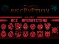 Все препятствия в моде кейси Инскрипшн Все препятствия в моде кейси Инскрипшн