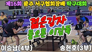 물오른 탁구는영화다 이감독과 젊은강자!! 이승남(4부) vs 송현호(3부) | 제16회 광주 서구협회장배 탁구대회