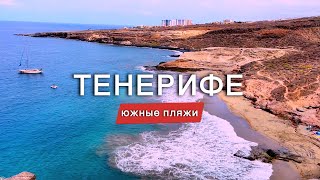 Пляжи Тенерифе. Прогулка из Плая Параисо на пляж Дель Дюке