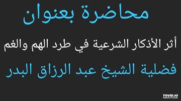 أثر الأذكار الشرعية في طرد الهم والغم
