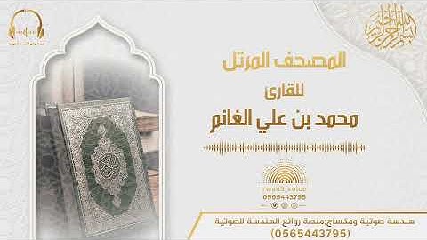 سورة لقمان للقارئ محمد بن علي الغانم | المصحف المرتل من ليالي رمضان ١٤٤١هـ