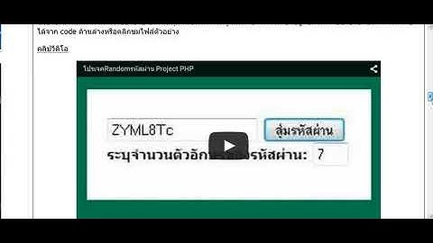 โค้ดสคริปโปรแกรมRandom รหัสผ่าน เขียนด้วยภาษา PHP แจกให้ดาวน์โหลดฟรี