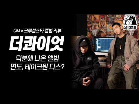 QM x 크루셜스타 앨범 리뷰 | 전화연결 | 더콰이엇 덕분에 나온 앨범??
