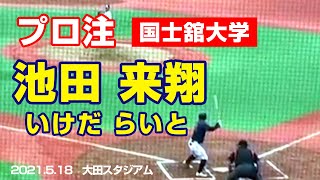 プロ注 【池田来翔（いけだ らいと）】エグい打球音！！　ネットに突き刺さるドデカイ一発　を2021.5.18 太田スタジアム