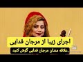 مرجان فدایی بانوی پنجه طلایی استعداد و توانایی ات ستودنیست.
