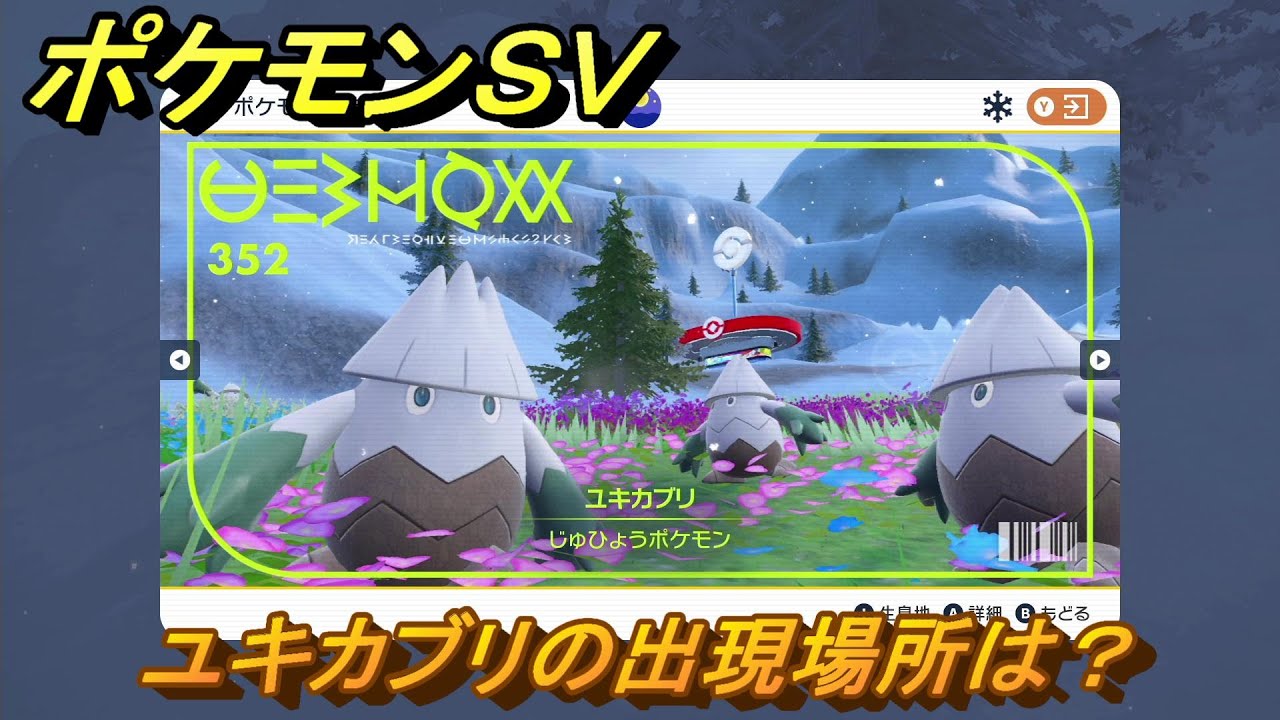 ポケモンｓｖ ユキカブリの出現場所は 図鑑no ３５２ ポケモン図鑑を埋めよう スカーレット バイオレット Youtube