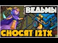 ЭТА ТАКТИКА ЛОМАЕТ БАЗЫ! КРУТОЙ СПАМ ВЕДЬМ ДЛЯ 12ТХ! ПРОСТАЯ И ЭФФЕКТИВНАЯ АРМИЯ ДЛЯ ТХ12!