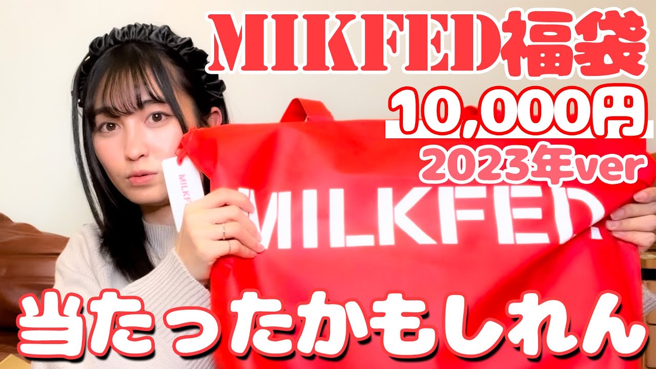 MILKFED 福袋開封】年末に買った福袋を開封！もしや大勝利？【KLONの