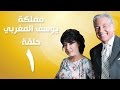 Episode 01 - Mamlaket Yousef Al Maghraby | الحلقة الأولى - مسلسل مملكة يوسف المغربي