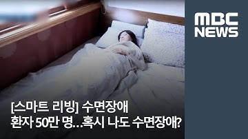 [스마트 리빙] 수면장애 환자 50만 명…혹시 나도 수면장애? / MBC