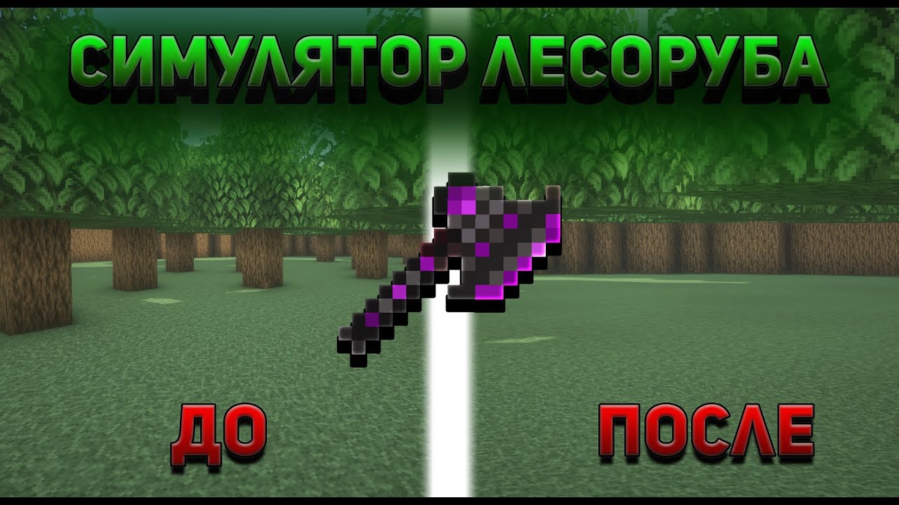 Я ЛЕСОРУБ РАБОТАЮ 3 ДНЯ! | Симулятор Лесоруба V1.0 В Майнкрафт.