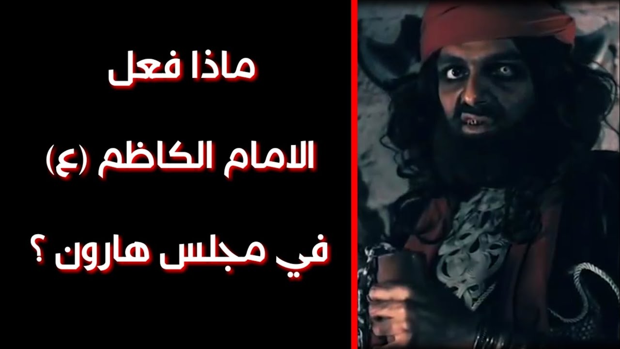 استمع .. ماذا فعل الامام موسى الكاظم (ع) في مجلس هارون؟ || الشيخ محمد شرارة