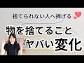 【捨てられない人に捧げる♡】捨てたら人生変わった！断捨離・捨て活の効果✨