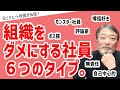 管理職1000人以上を見てきたトミーさんだからこそ語れる！組織をダメにする社員　6つのタイプとは【元リクルート役員が上司・部下のビジネス・マネジメントの悩みを解決！】 #ビジネス #会社 #仕事