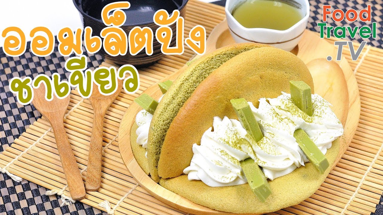 ออมเล็ตเบรดชาเขียว ออมเล็ตปัง ขนมหวานเกาหลี รสชาเขียวเข้มข้น Omelet Bbang | FoodTravel ทำขนม