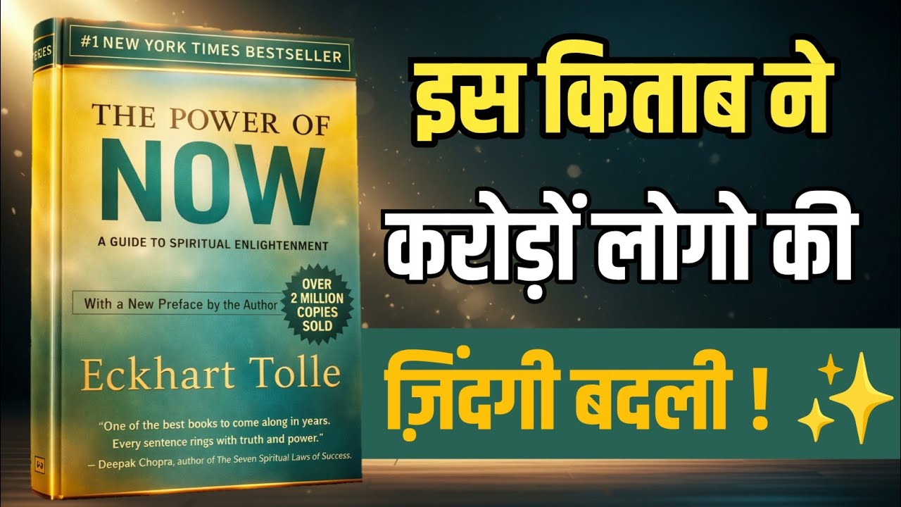 आज में जीना ही ज़िन्दगी है | The Power of Now ,Eckhart Tolle ,Book Summary