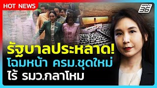 รัฐบาลประหลาด! ศิริกัญญา งง ครม.ชุดใหม่ไร้ รมว.กลาโหม| PPTVNews