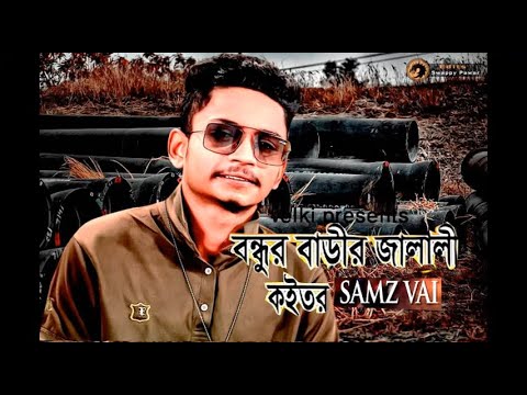 Bondhur Barir Jalali Kobutor I Samz Vai I Bangla New Songs 2019