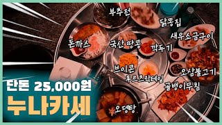 전국 최저가 도전하는 술집 (feat. 대구맛집 ) 신파회관