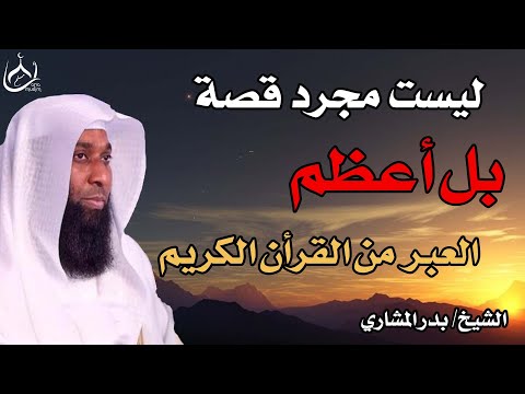 كنوز من القرآن قصص لا تعرفها ستغير نظرتك للحياة للشيخ بدر المشاري