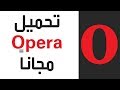 تحميل متصفح Opera 2017