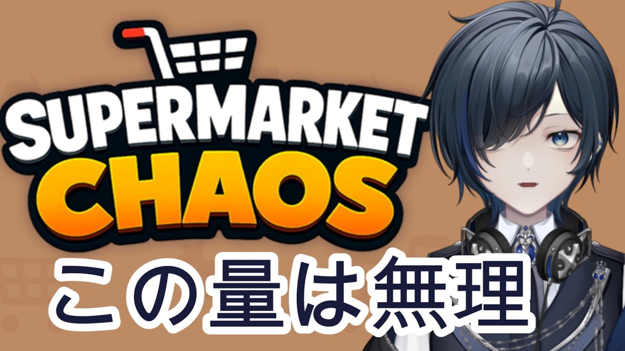 【Supermarket Chaos】9999収納を目指す!マルチ推奨をソロで挑戦!【耐久】