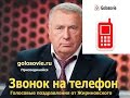 Изображение - Поздравление жириновского с днем рождения default