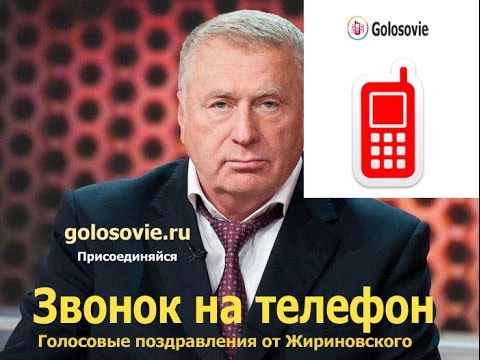 Голосовое Поздравление От Жириновского