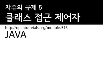 Java - 접근 제어자 5 : 클래스 접근 제어자