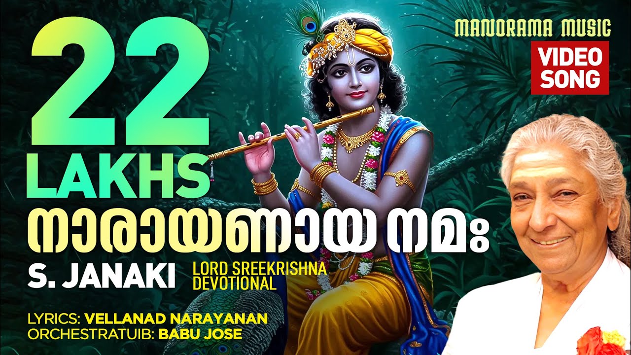 Vedaswaroopan | Narayanaya Nama | Video | S Janaki | Vellanad Narayanan | Lord Krishna  Devotional