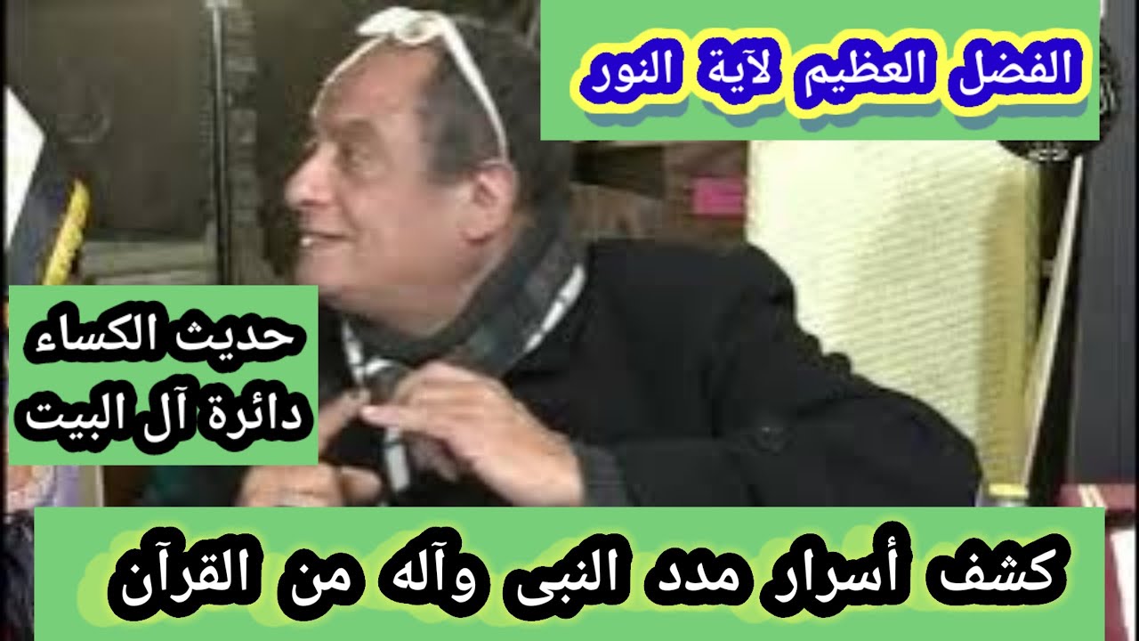 هبوط الرحمات من السماء مع آية التطهير لأجل آل البيت ولأنهم النور فى آيةالنور مع دكتور محمدعيسى داوود