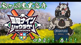 【 #栄冠ナインショウダウン】鬼ヶ淵農業高専 育成四年目春！！！【見送り配信】