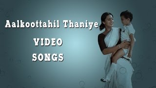 Aalkkoottathil Thaniye Movie Video Songs || Mammootty, Seema, Mohanlal 