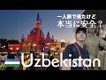 ウズベキスタン🇺🇿|本当に安全?想像と違いすぎた【首都タシケント一人旅】